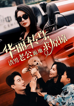 华丽转身渣男老公跪地求原谅(30集) 华丽转身渣男老公跪地求原谅(30集)穿越短剧推荐