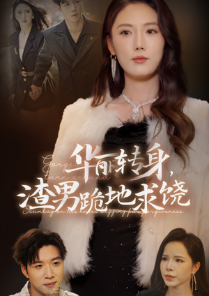 华丽转身,渣男跪地求饶(38集) 华丽转身,渣男跪地求饶(38集)在线免费观影