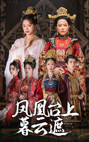 凤凰台上暮云遮(60集) 凤凰台上暮云遮(60集)百万短剧抢先看