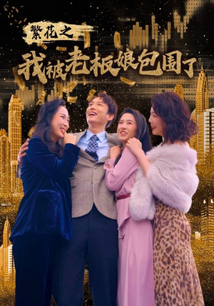 繁花之我被老板娘包围了(80集) 繁花之我被老板娘包围了(80集)热门短剧追到爽