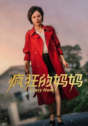 疯狂的妈妈(31集) 疯狂的妈妈(31集)1-102集