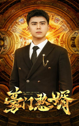 豪门憨婿（61集）全集都在这里了