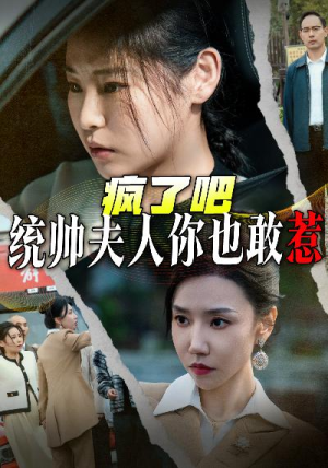 疯了吧统帅夫人你也敢惹(33集) 疯了吧统帅夫人你也敢惹(33集)在哪个平台能看