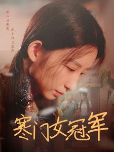 寒门女冠军(51集) 寒门女冠军(51集)全网短剧抢先看