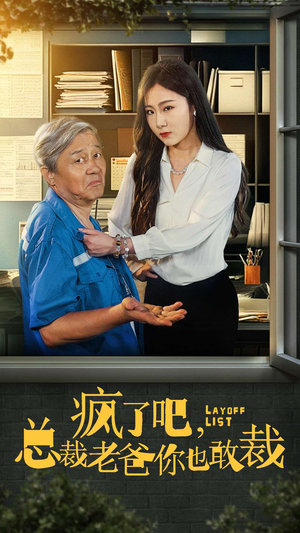 疯了吧,我总裁老爸你也敢裁(45集) 疯了吧,我总裁老爸你也敢裁(45集)短剧介绍
