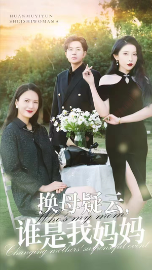 换母疑云，谁是我妈妈（62集）最后一集