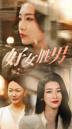 好女胜男(37集) 好女胜男(37集)在线观看全集