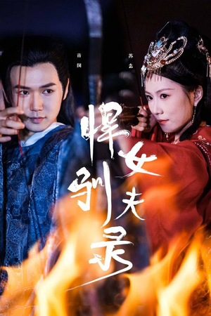悍女驯夫录(36集) 悍女驯夫录(36集)全季一次看完