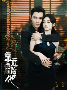 靠近危险的他(100集) 靠近危险的他(100集)最新热门短剧