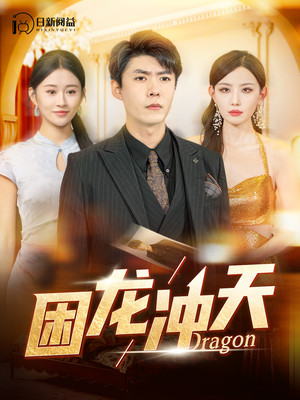 困龙冲天(115集) 困龙冲天(115集)火爆短剧来袭