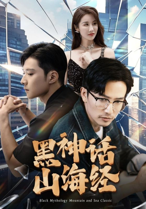 黑神话山海经(30集) 黑神话山海经(30集)在哪里看