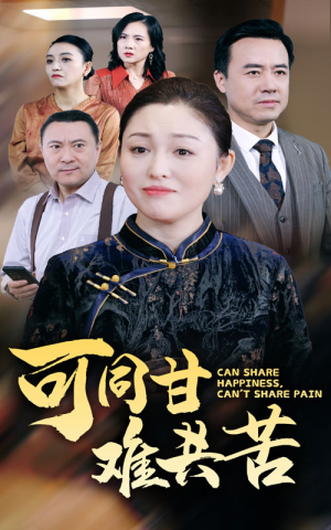 可同甘难共苦（55集）热门短剧推荐。
