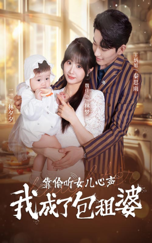 靠偷听女儿心声我成了包租婆(62集) 靠偷听女儿心声我成了包租婆(62集)短剧热播中