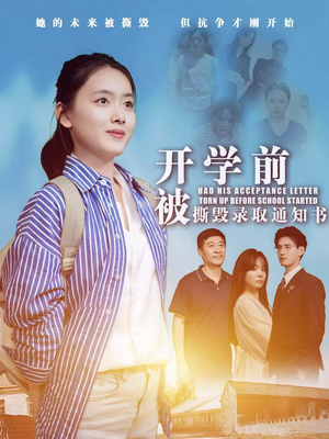 开学前被撕毁录取通知书（73集）太好看了短剧