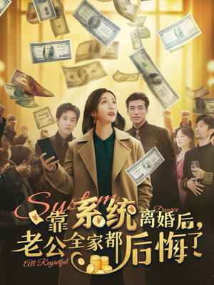 靠系统离婚后,老公全家都后悔了(100集) 靠系统离婚后,老公全家都后悔了(100集)短剧热门合集