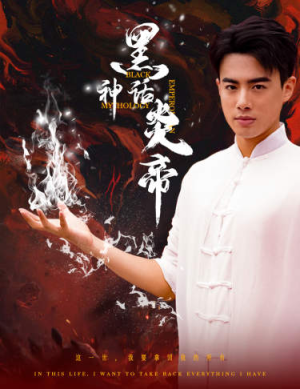 黑神话炎帝(62集) 黑神话炎帝(62集)精彩短剧片段