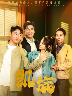 凯旋(63集) 凯旋(63集)短剧热门推荐