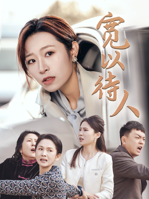 宽以待人(30集) 宽以待人(30集)这部短剧我爱了