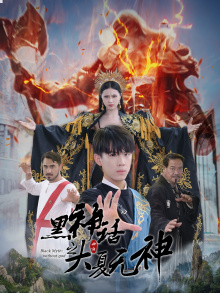 黑神话之大夏无神(38集) 黑神话之大夏无神(38集)短剧追到爽