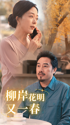 柳暗花明又一春(40集) 柳暗花明又一春(40集)短剧热播中