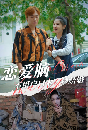 恋爱脑不用户口本一秒结婚(30集) 恋爱脑不用户口本一秒结婚(30集)爆款短剧一起追