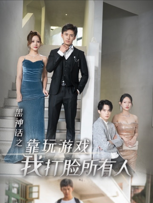 黑神话之靠玩游戏我打脸所有人（37集）短视频追剧推荐
