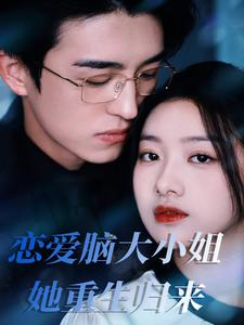 恋爱脑大小姐她重生归来(50集) 恋爱脑大小姐她重生归来(50集)追风的女孩短剧