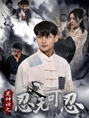 黑神话之忍无可忍(46集) 黑神话之忍无可忍(46集)热门短剧在线看