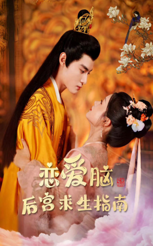 恋爱脑后宫求生指南(78集) 恋爱脑后宫求生指南(78集)番茄免费短剧
