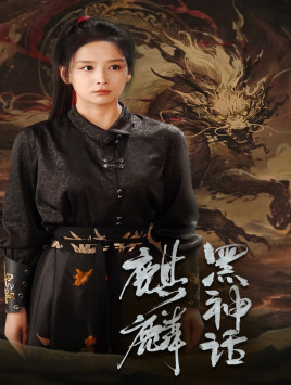 黑神话:麒麟(50集) 黑神话:麒麟(50集)哪个网站可以看