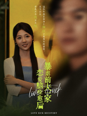 恋爱脑痊愈后暴虐前夫一家（75集）去哪里看