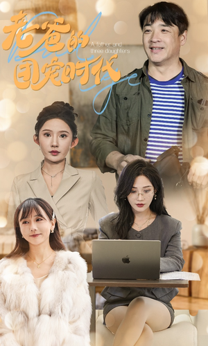 老爸的团宠时代(50集) 老爸的团宠时代(50集)好看短剧分享