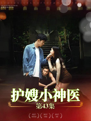 护嫂小神医(43集) 护嫂小神医(43集)在哪里可以全集