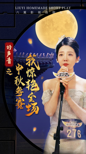 好声音之中秋参赛我惊艳全场(76集) 好声音之中秋参赛我惊艳全场(76集)哪个网站可以看