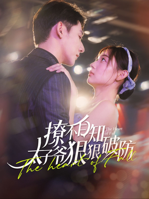 撩不自知太子爷狠狠破防（100集）免费看短剧
