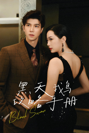 黑天鹅攻略手册(72集) 黑天鹅攻略手册(72集)短剧上热门