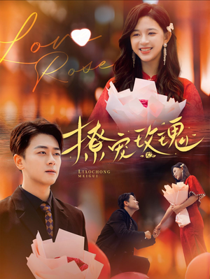 撩宠玫瑰(99集) 撩宠玫瑰(99集)女频短剧推荐