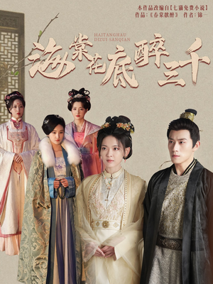 海棠花底醉三千(74集) 海棠花底醉三千(74集)好看的短剧推荐