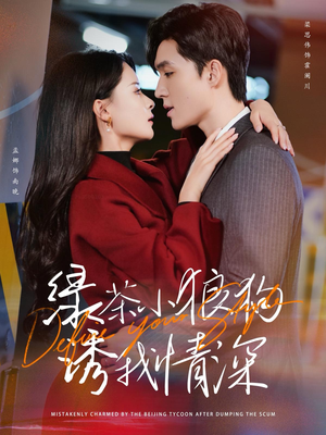 绿茶小狼狗诱我情深(101集) 绿茶小狼狗诱我情深(101集)剧情简介