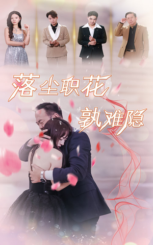 落尘职花孰难隐(40集) 落尘职花孰难隐(40集)最近很火的短剧