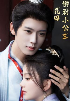 花田御厨小公主(64集) 花田御厨小公主(64集)演的怎么样