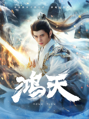 鸿天(77集) 鸿天(77集)看短剧放松一下