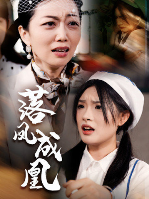 落凤成凰(56集) 落凤成凰(56集)最后的大结局