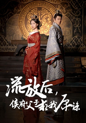 流放后,侯府父子求我原谅(60集) 流放后,侯府父子求我原谅(60集)无需会员轻松看