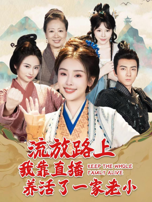 流放路上我靠直播养活了一家老小(102集) 流放路上我靠直播养活了一家老小(102集)超火短剧抢先看
