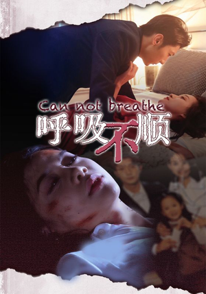 呼吸不顺(35集) 呼吸不顺(35集)演的怎么样