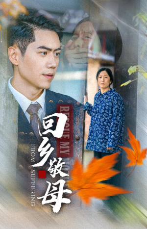 回乡敬母(43集) 回乡敬母(43集)免费在线看