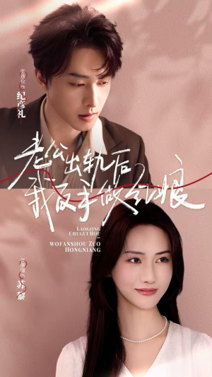 老公出轨后我反手做红娘(62集) 老公出轨后我反手做红娘(62集)在线免费观看