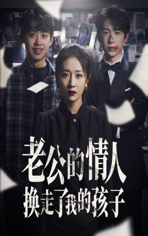 老公的情人换走了我的孩子(33集) 老公的情人换走了我的孩子(33集)追风的女孩短剧