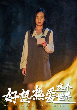 好想热爱这个世界(44集) 好想热爱这个世界(44集)精彩的短剧